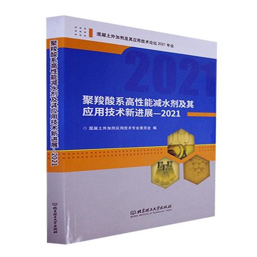 全新現(xiàn)貨 聚羧酸系高性能減水劑及其應用技術展.