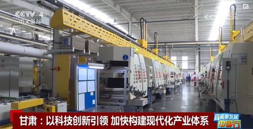 高質(zhì)量發(fā)展中國(guó)行丨甘肅 以科技創(chuàng)新引領(lǐng) 加快構(gòu)建現(xiàn)代化產(chǎn)業(yè)體系