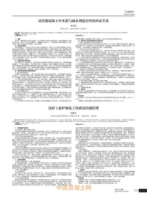 高性能混凝土中水泥與減水劑適應(yīng)性的辯證關(guān)系_外加劑技術(shù)_技術(shù)_中國混凝土網(wǎng)