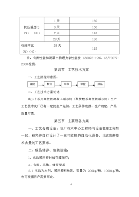 ◆◆(定稿)高分子系列高性能混凝土減水劑技術(shù)改造項(xiàng)目可行性建議書(shū)53(喜歡就下吧)-資源下載