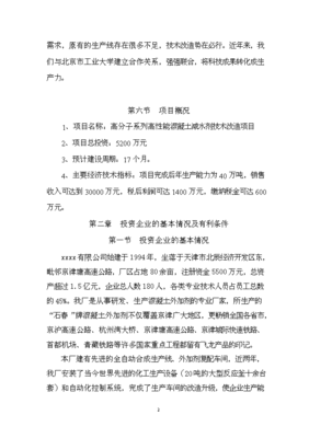 (定稿)高分子系列高性能混凝土減水劑技術(shù)改造項(xiàng)目投資立項(xiàng)申請報(bào)告52(喜歡就下吧)